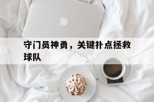 守门员神勇，关键扑点拯救球队的简单介绍