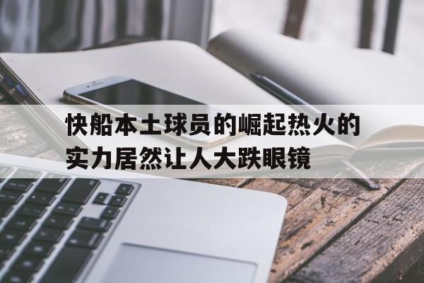 快船本土球员的崛起热火的实力居然让人大跌眼镜的简单介绍