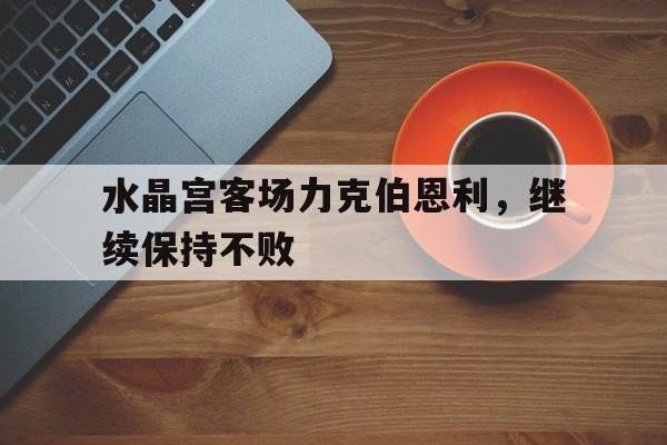 水晶宫客场力克伯恩利，继续保持不败