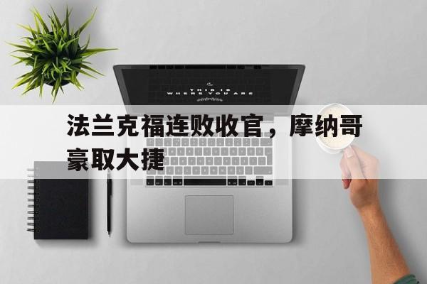 法兰克福连败收官，摩纳哥豪取大捷的简单介绍