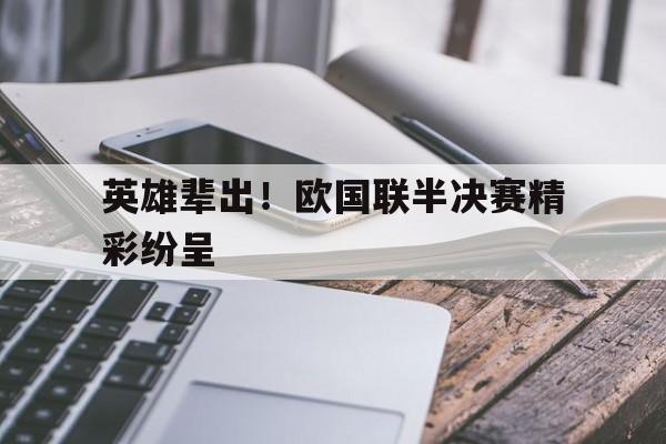 英雄辈出！欧国联半决赛精彩纷呈的简单介绍