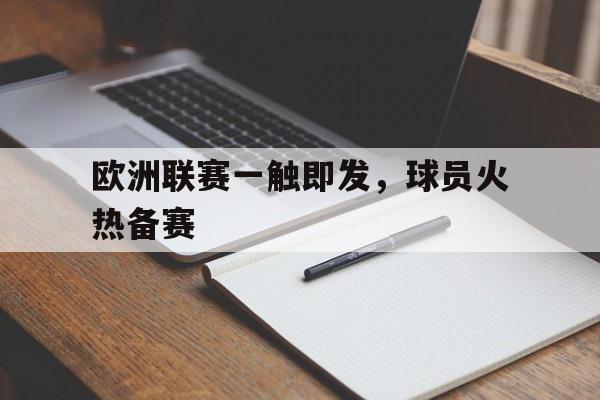 欧洲联赛一触即发，球员火热备赛的简单介绍