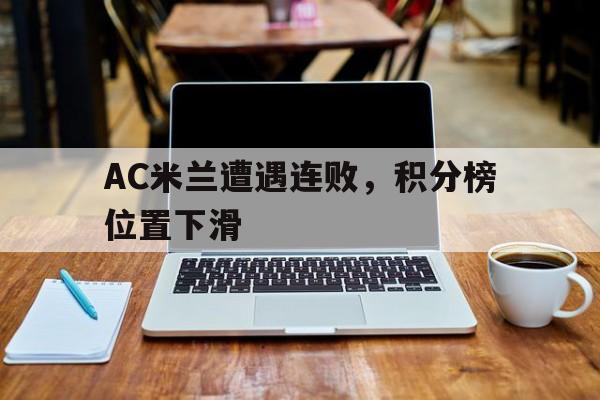包含AC米兰遭遇连败，积分榜位置下滑的词条